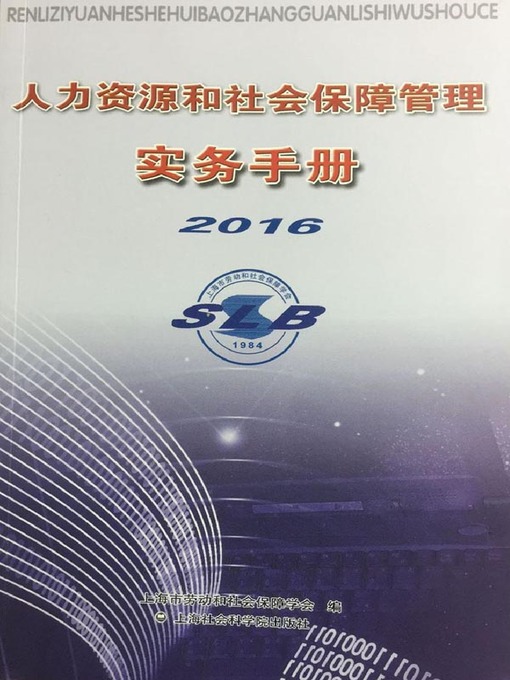 Title details for 人力资源和社会保障管理实务手册2016 by 上海市劳动和社会保障学会 - Available
